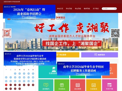 南华大学就业创业网