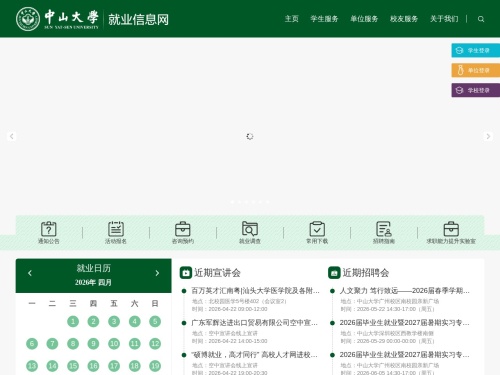 中山大学就业信息网