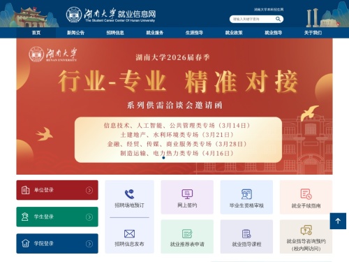 湖南大学就业信息网