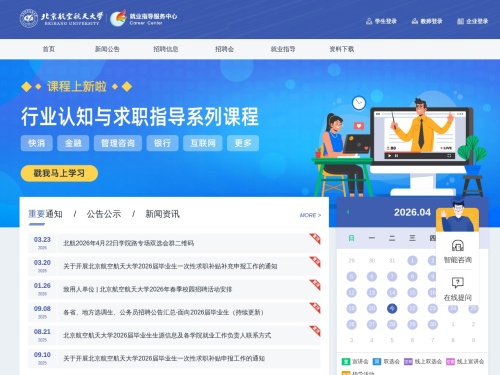 北京航空航天大学就业资讯网