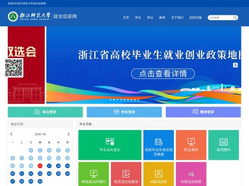 浙江师范大学就业信息网